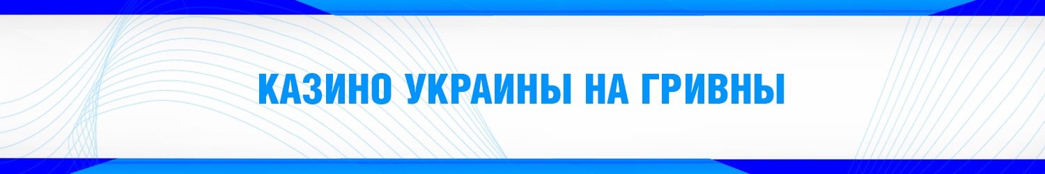 бездепозитный бонус за регистрацию в украинском казино