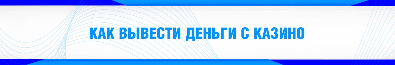 что делать если казино отказывается выводить выигрыш
