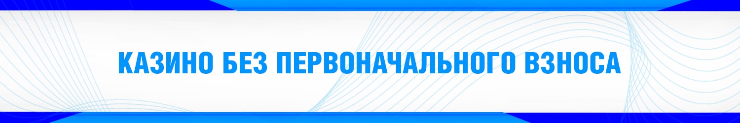 где играть на деньги без первоначального взноса с выводом