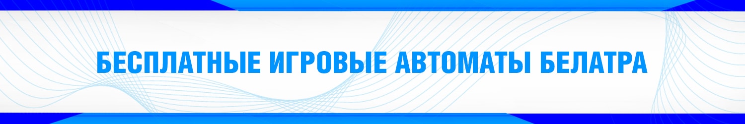 где поиграть в слоты belatra без регистрации на настоящие деньги