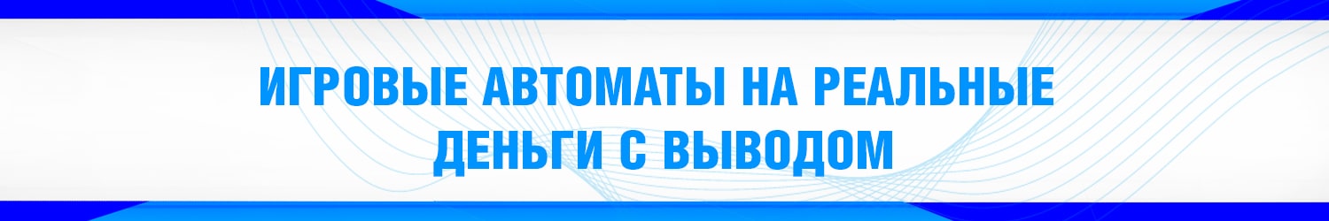 где поиграть в виртуальные игровые автоматы на настоящие деньги