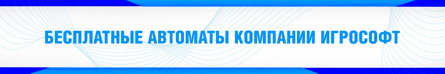 игровой автомат провайдера igrosoft на реальные деньги