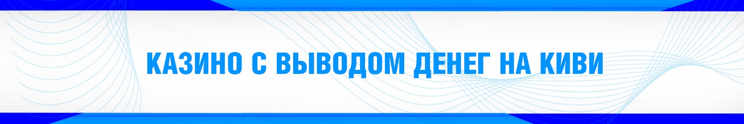 как быстро вывести деньги из казино на qiwi кошелек