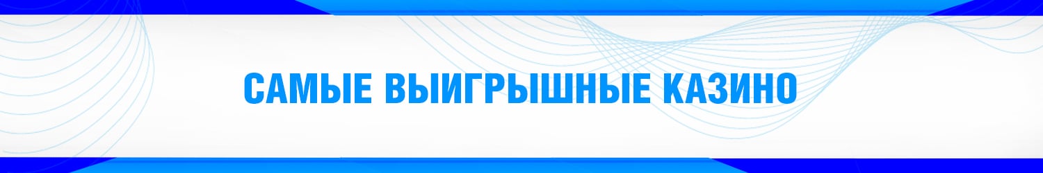 как найти самое выигрышное онлайн казино дающее прибыль
