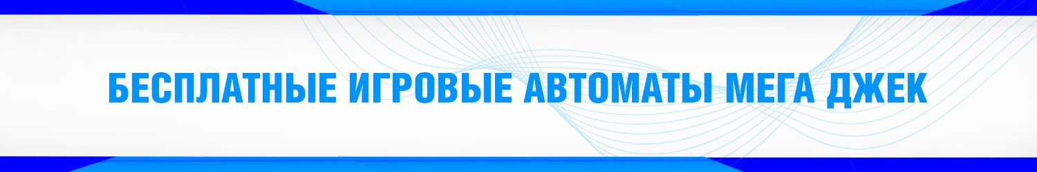 как обыграть слоты мега джек и вывести настоящие деньги
