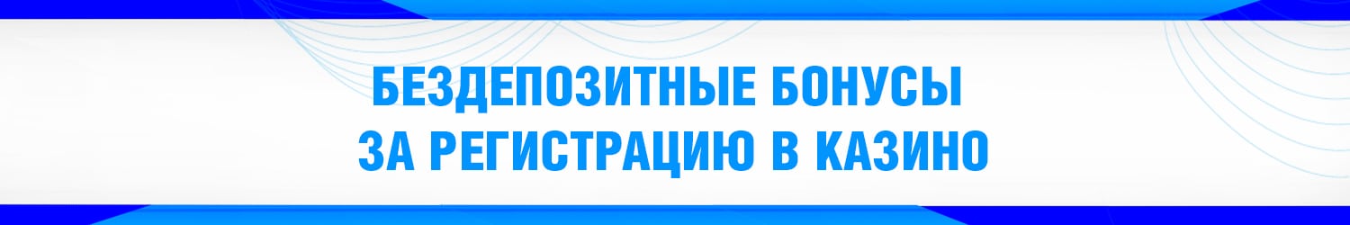 как получить бездепозитный бонус за регистрацию в интернет казино