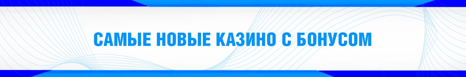 как получить бездепозитный бонус за регистрацию в новом онлайн казино