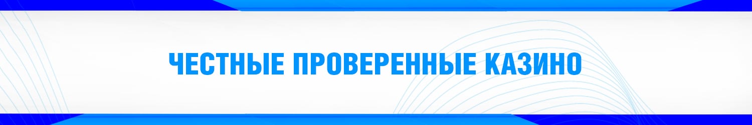 как самостоятельно найти самое честное онлайн казино для игры на деньги