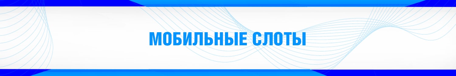 как скачать игровой автомат на мобильный телефон бесплатно