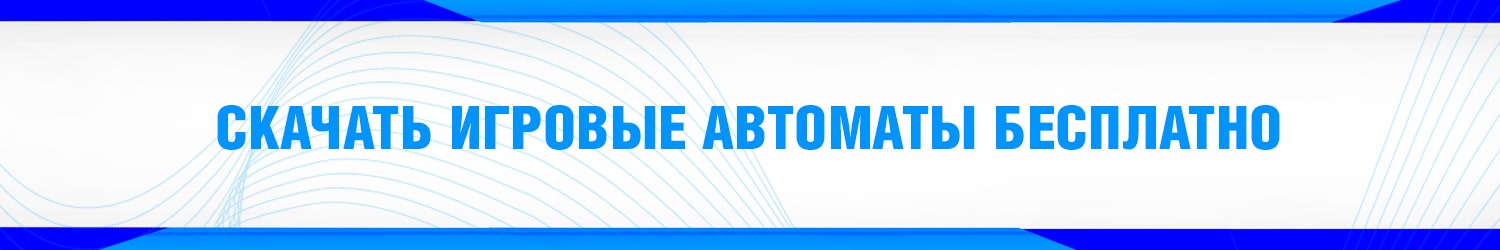как скачать приложение с бесплатными игровыми автоматами на пк