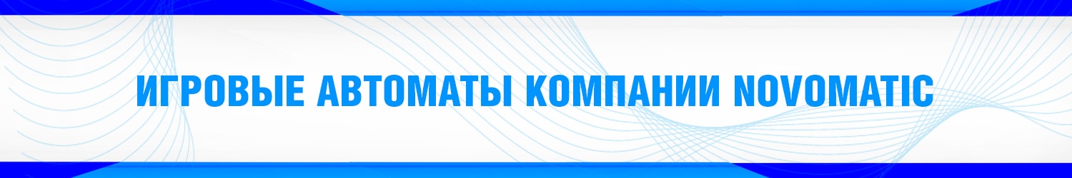 как установить игровой автомат novomatic на компьютер без регистрации