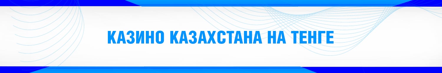 как вывести тенге из онлайн казино казахстана на карту