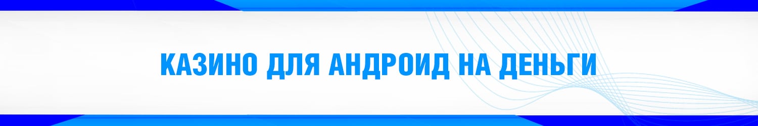 как загрузить приложение android casino на телефон бесплатно
