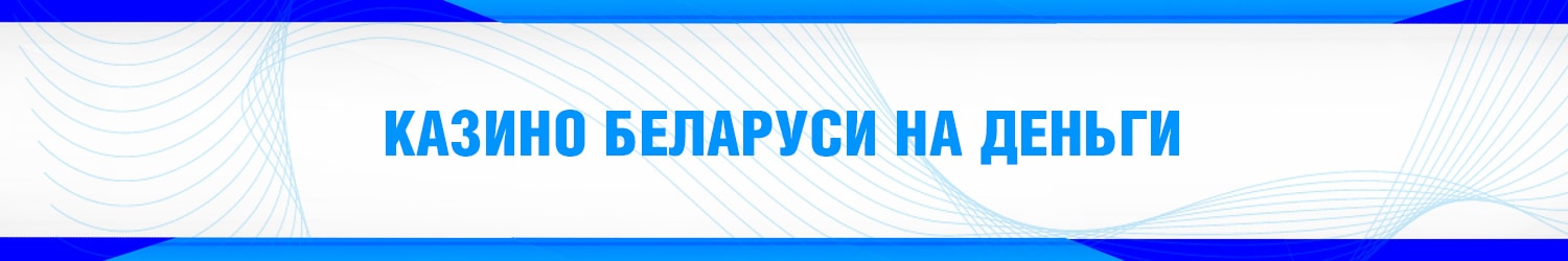как заработать настоящие деньги в белорусском онлайн казино