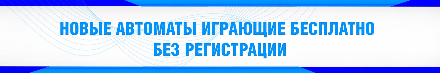 какой игровой автомат доступен для бесплатной игры без регистрации