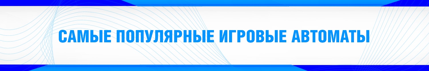 какой игровой автомат самый выигрышный в сети на деньги