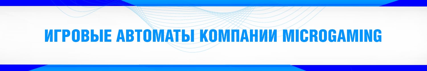 лучшие игральные слоты microgaming типа шампанское с джекпотом