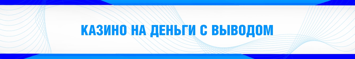 можно ли получить в виртуальном казино реальные деньги