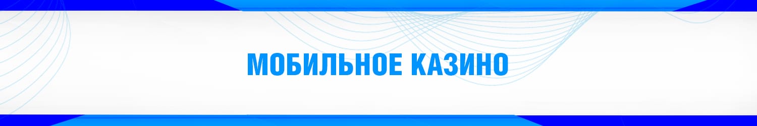 обзор всех онлайн казино для мобильного с бесплатными бонусами