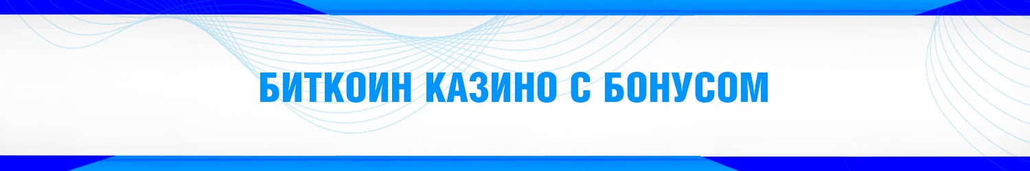 онлайн казино на криптовалюту с бездепозитным бонусом и краном в сатоши