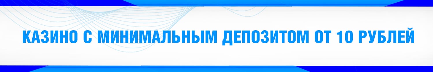 онлайн казино с маленькими ставками и депозитом по 10 рублей