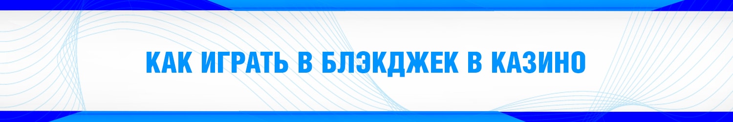 правила как играть в blackjack в онлайн казино на реальные деньги