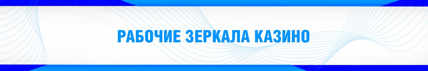 рабочий вход в официальное зеркало онлайн казино на сегодня