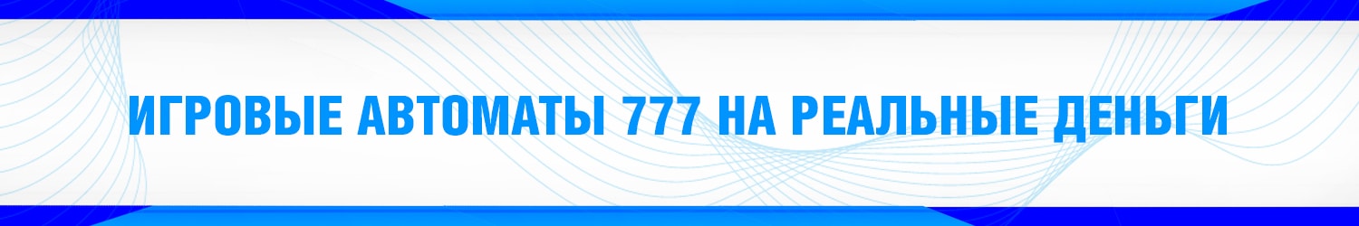 самый лучший игровой автомат 777 с выводом реальных денег