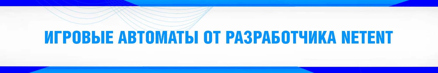 скачать слоты netent на компьютер бесплатно и без регистрации
