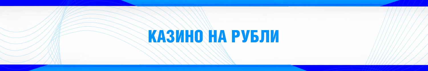 список лучших игровых казино играющих на рубли