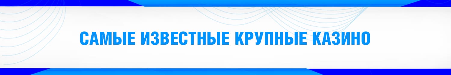 список самых крутых крупных онлайн казино лас вегаса
