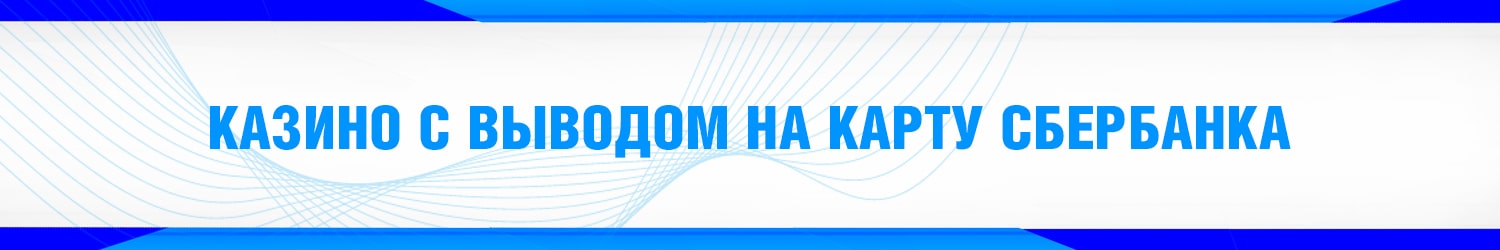 в каком интернет казино можно вывести деньги через сбербанк