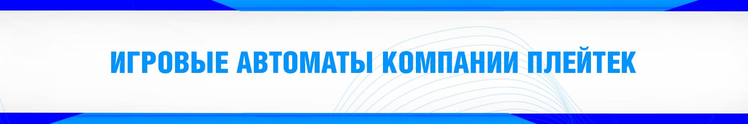 в каком казино поиграть в слоты playtech хорошего качества без регистрации
