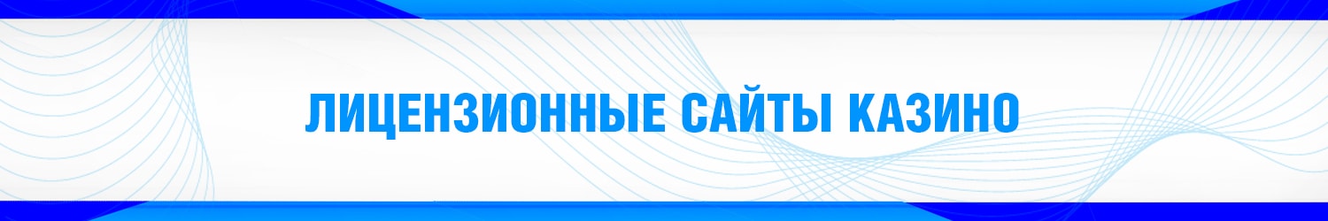 все интернет казино с официальной лицензией и бонусом при регистрации