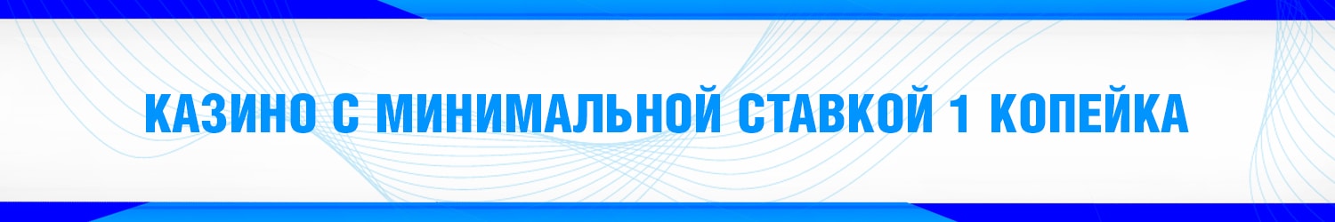 все копеечные онлайн казино на реальные деньги от 1 коп